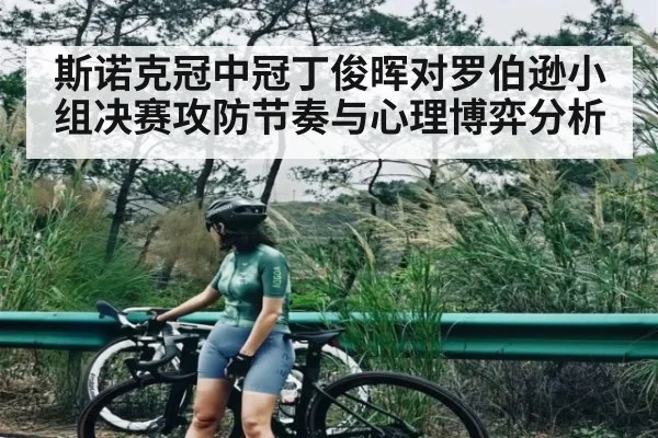 斯诺克冠中冠丁俊晖对罗伯逊小组决赛攻防节奏与心理博弈分析