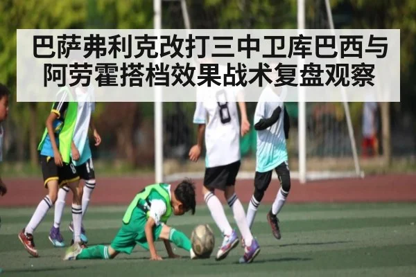 巴萨弗利克改打三中卫库巴西与阿劳霍搭档效果战术复盘观察